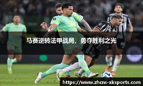 马赛逆转法甲战局，勇夺胜利之光