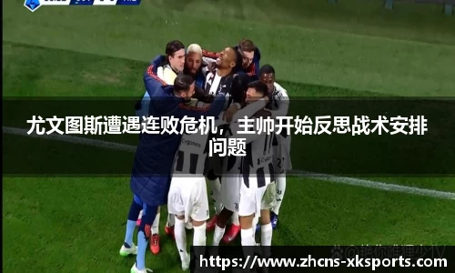 尤文图斯遭遇连败危机，主帅开始反思战术安排问题