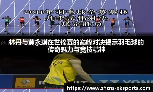 林丹与黄永琪在世锦赛的巅峰对决揭示羽毛球的传奇魅力与竞技精神