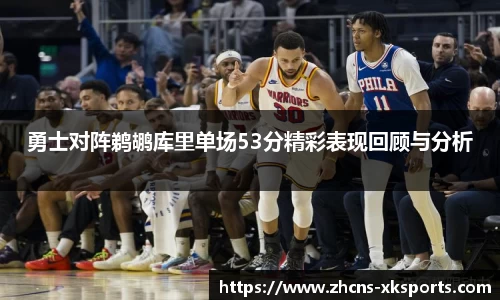 勇士对阵鹈鹕库里单场53分精彩表现回顾与分析