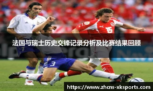 法国与瑞士历史交锋记录分析及比赛结果回顾
