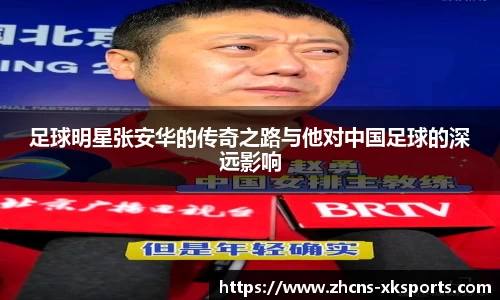 足球明星张安华的传奇之路与他对中国足球的深远影响